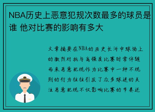 NBA历史上恶意犯规次数最多的球员是谁 他对比赛的影响有多大