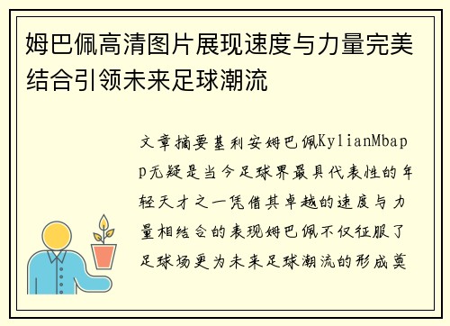 姆巴佩高清图片展现速度与力量完美结合引领未来足球潮流