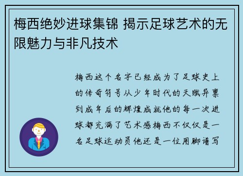 梅西绝妙进球集锦 揭示足球艺术的无限魅力与非凡技术