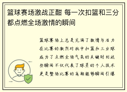 篮球赛场激战正酣 每一次扣篮和三分都点燃全场激情的瞬间