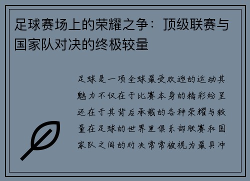 足球赛场上的荣耀之争：顶级联赛与国家队对决的终极较量