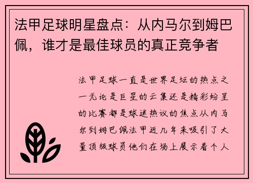 法甲足球明星盘点：从内马尔到姆巴佩，谁才是最佳球员的真正竞争者