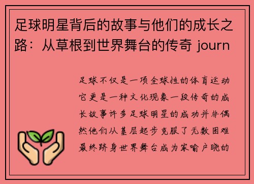 足球明星背后的故事与他们的成长之路：从草根到世界舞台的传奇 journey