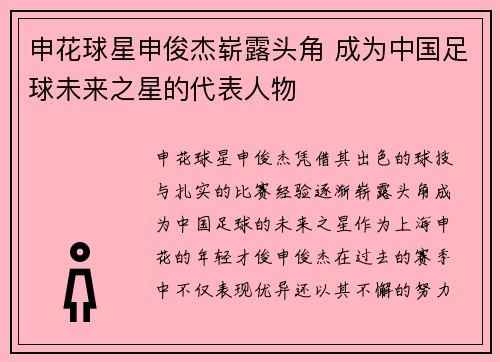 申花球星申俊杰崭露头角 成为中国足球未来之星的代表人物