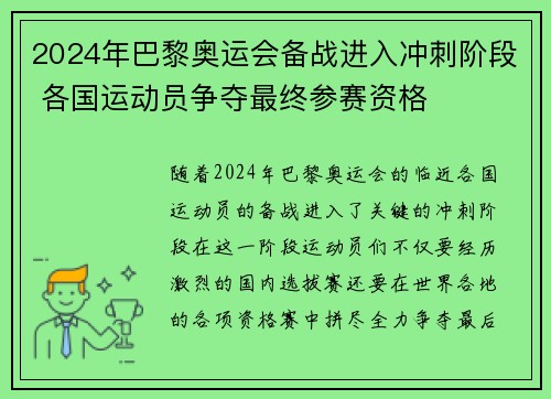 2024年巴黎奥运会备战进入冲刺阶段 各国运动员争夺最终参赛资格