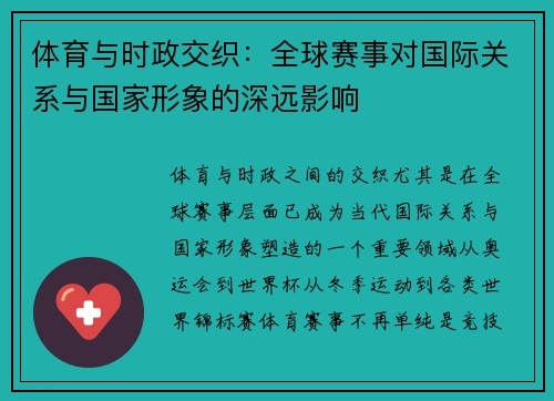 体育与时政交织：全球赛事对国际关系与国家形象的深远影响