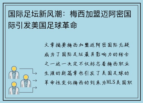 国际足坛新风潮：梅西加盟迈阿密国际引发美国足球革命