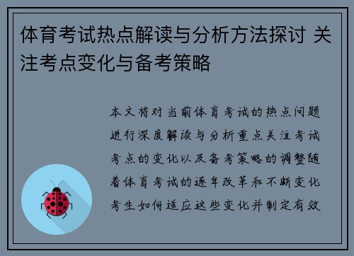 体育考试热点解读与分析方法探讨 关注考点变化与备考策略