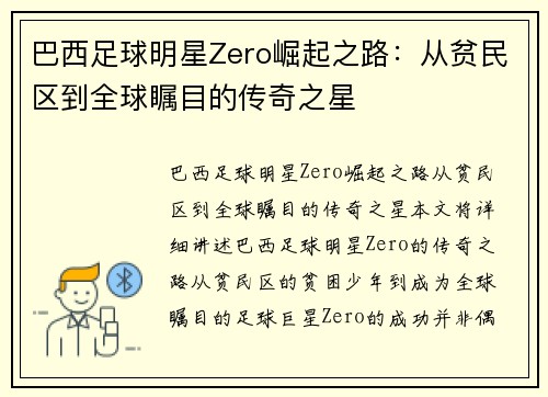 巴西足球明星Zero崛起之路：从贫民区到全球瞩目的传奇之星