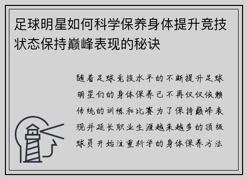 足球明星如何科学保养身体提升竞技状态保持巅峰表现的秘诀