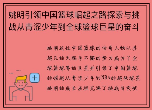 姚明引领中国篮球崛起之路探索与挑战从青涩少年到全球篮球巨星的奋斗历程