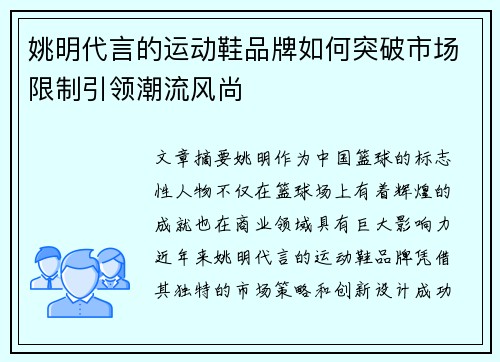 姚明代言的运动鞋品牌如何突破市场限制引领潮流风尚