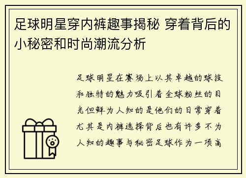 足球明星穿内裤趣事揭秘 穿着背后的小秘密和时尚潮流分析