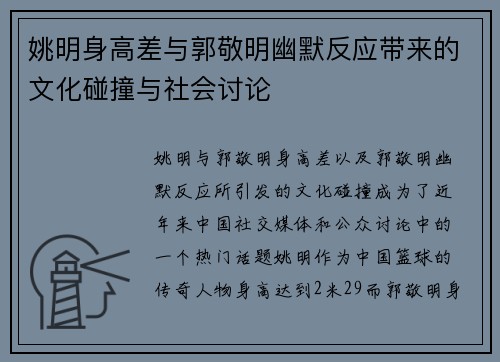 姚明身高差与郭敬明幽默反应带来的文化碰撞与社会讨论