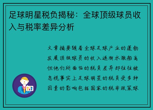 足球明星税负揭秘：全球顶级球员收入与税率差异分析