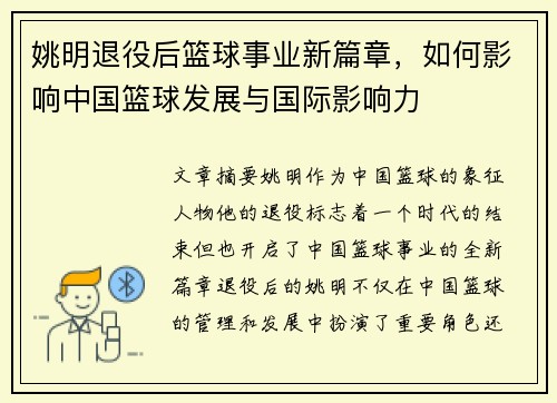 姚明退役后篮球事业新篇章，如何影响中国篮球发展与国际影响力