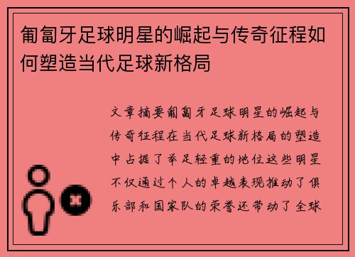 匍匐牙足球明星的崛起与传奇征程如何塑造当代足球新格局