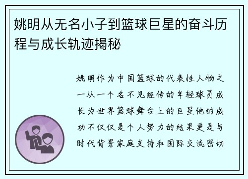 姚明从无名小子到篮球巨星的奋斗历程与成长轨迹揭秘