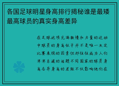 各国足球明星身高排行揭秘谁是最矮最高球员的真实身高差异