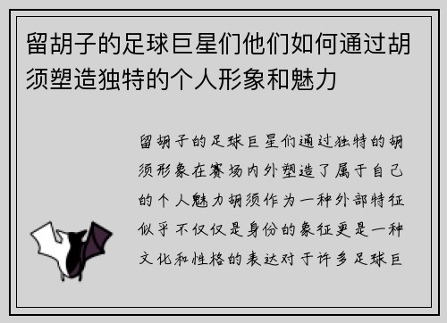 留胡子的足球巨星们他们如何通过胡须塑造独特的个人形象和魅力