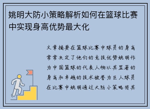 姚明大防小策略解析如何在篮球比赛中实现身高优势最大化