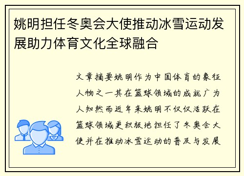 姚明担任冬奥会大使推动冰雪运动发展助力体育文化全球融合