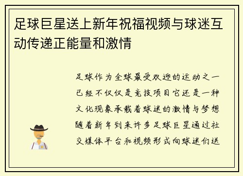 足球巨星送上新年祝福视频与球迷互动传递正能量和激情