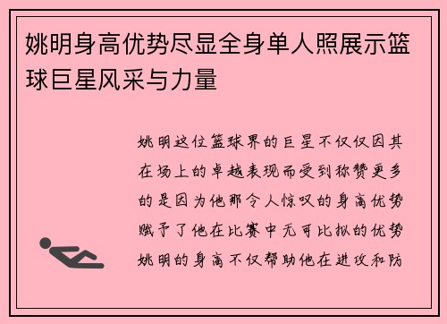 姚明身高优势尽显全身单人照展示篮球巨星风采与力量