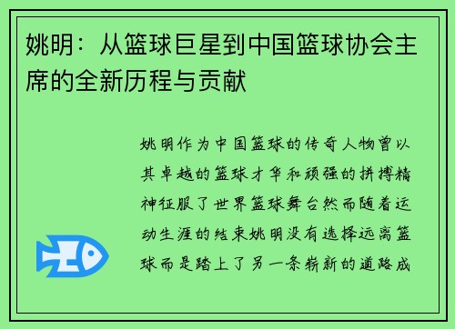 姚明：从篮球巨星到中国篮球协会主席的全新历程与贡献