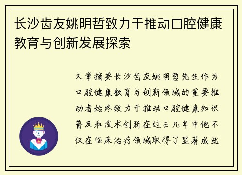 长沙齿友姚明哲致力于推动口腔健康教育与创新发展探索