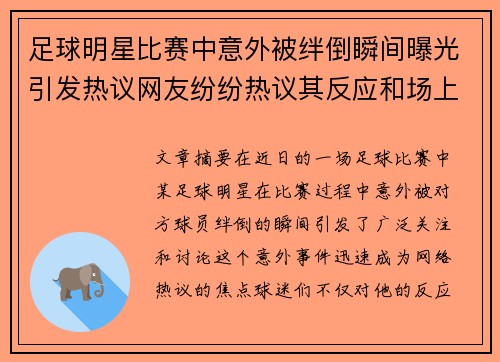 足球明星比赛中意外被绊倒瞬间曝光引发热议网友纷纷热议其反应和场上表现