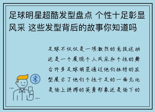 足球明星超酷发型盘点 个性十足彰显风采 这些发型背后的故事你知道吗