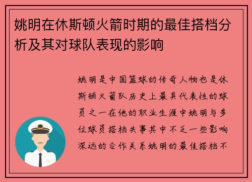 姚明在休斯顿火箭时期的最佳搭档分析及其对球队表现的影响