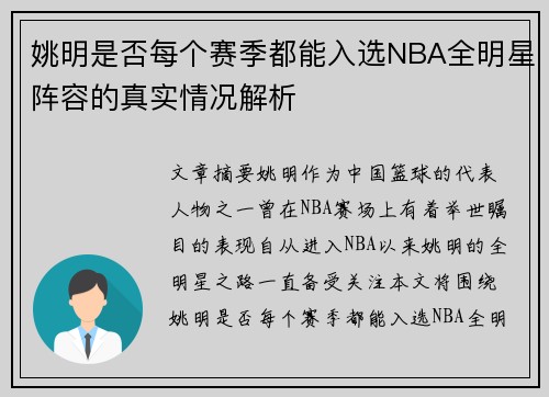 姚明是否每个赛季都能入选NBA全明星阵容的真实情况解析