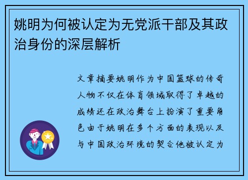 姚明为何被认定为无党派干部及其政治身份的深层解析