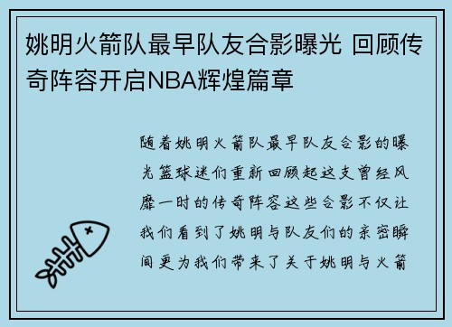 姚明火箭队最早队友合影曝光 回顾传奇阵容开启NBA辉煌篇章