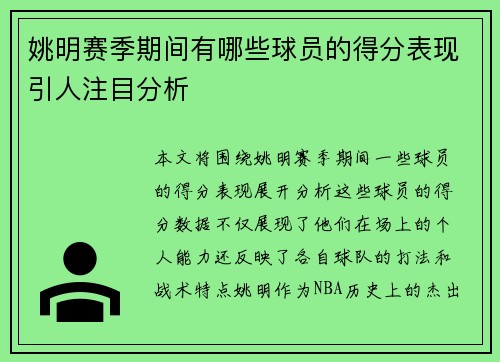 姚明赛季期间有哪些球员的得分表现引人注目分析