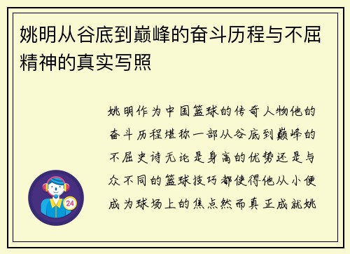 姚明从谷底到巅峰的奋斗历程与不屈精神的真实写照