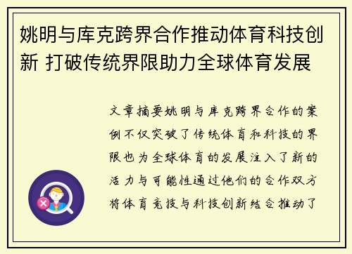 姚明与库克跨界合作推动体育科技创新 打破传统界限助力全球体育发展