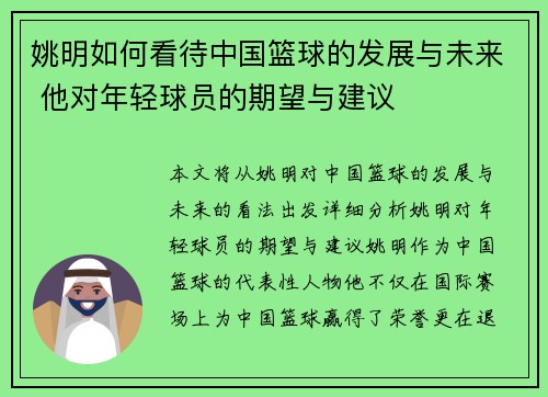 姚明如何看待中国篮球的发展与未来 他对年轻球员的期望与建议