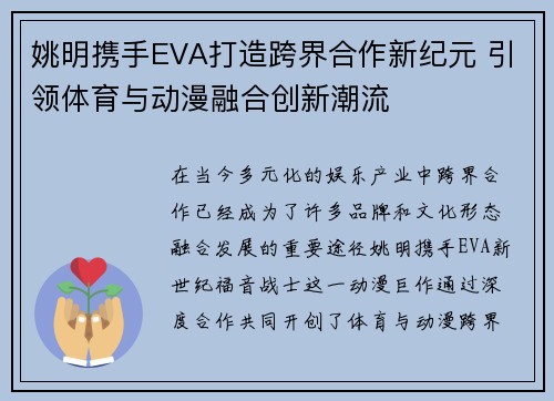 姚明携手EVA打造跨界合作新纪元 引领体育与动漫融合创新潮流