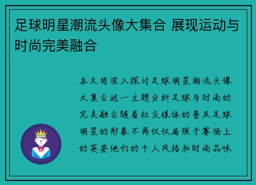 足球明星潮流头像大集合 展现运动与时尚完美融合