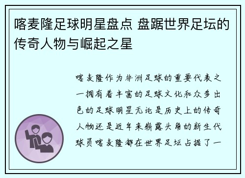 喀麦隆足球明星盘点 盘踞世界足坛的传奇人物与崛起之星