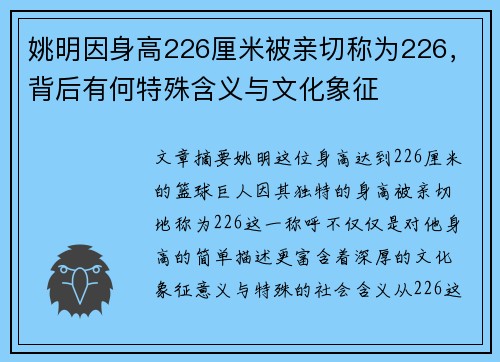 姚明因身高226厘米被亲切称为226，背后有何特殊含义与文化象征