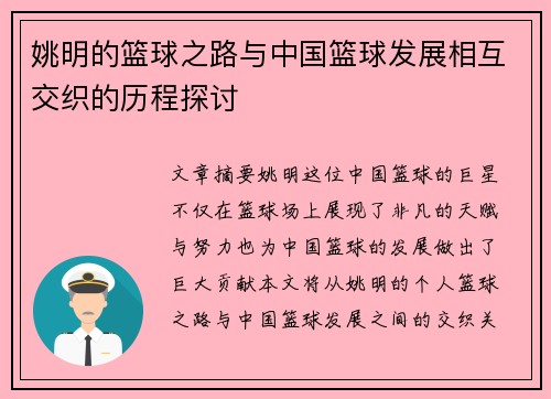 姚明的篮球之路与中国篮球发展相互交织的历程探讨